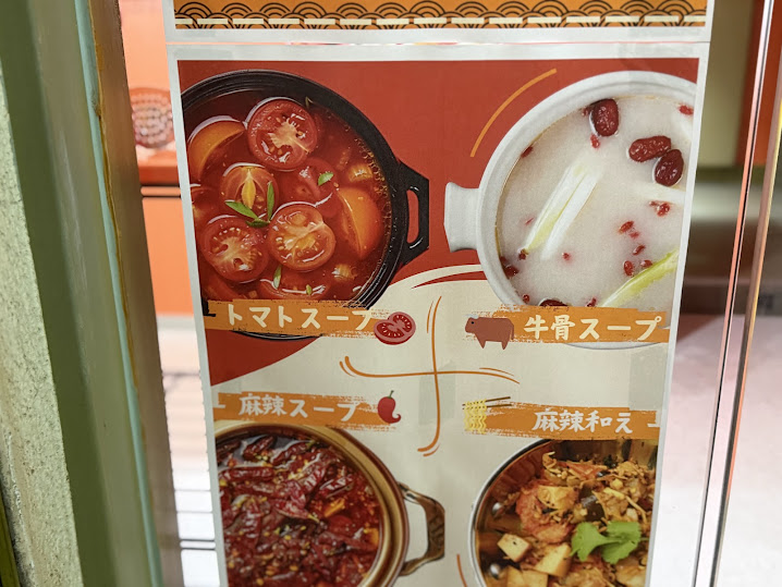 和泉麻辣湯メニュー