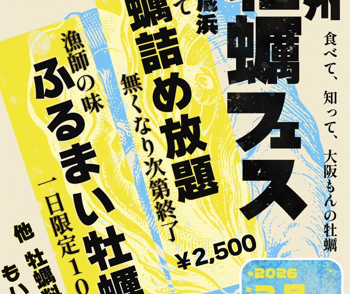 泉州牡蠣フェスin地蔵浜