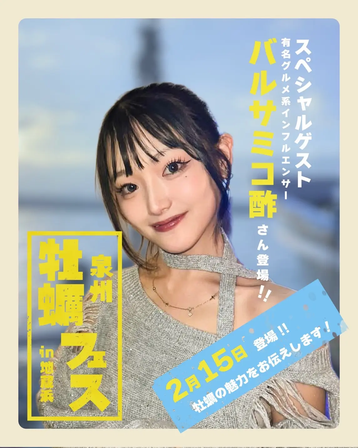 泉州牡蠣フェスin地蔵浜