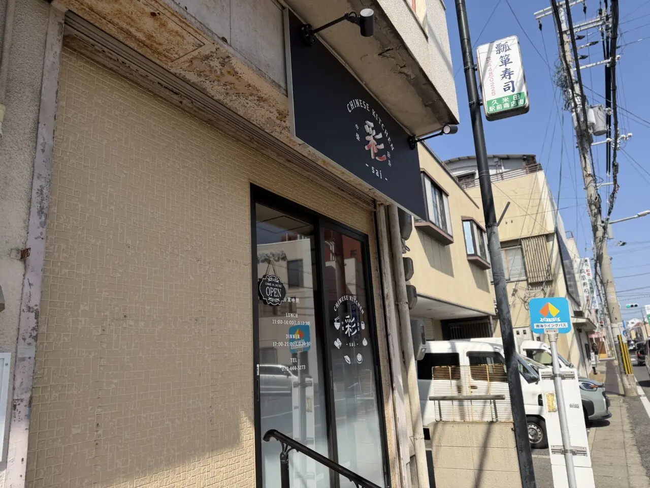 CHINESE KITCHEN 彩-sai-入口