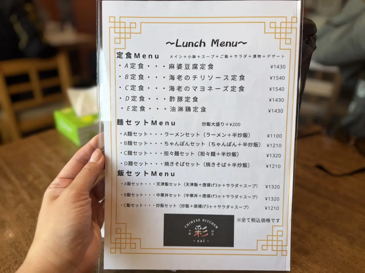 CHINESE KITCHEN 彩-sai-メニュー