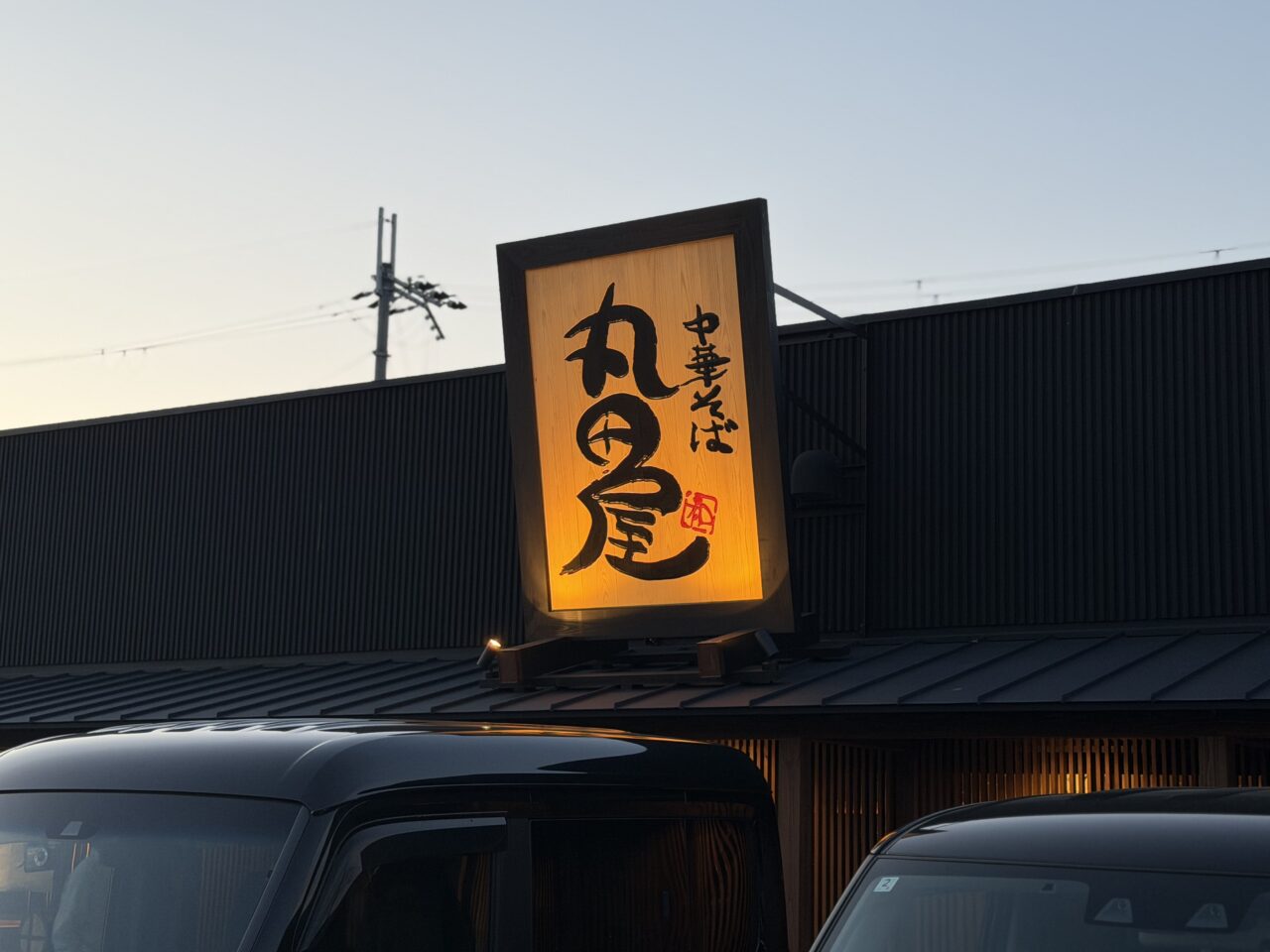 中華そば 丸田屋 岸和田店外観