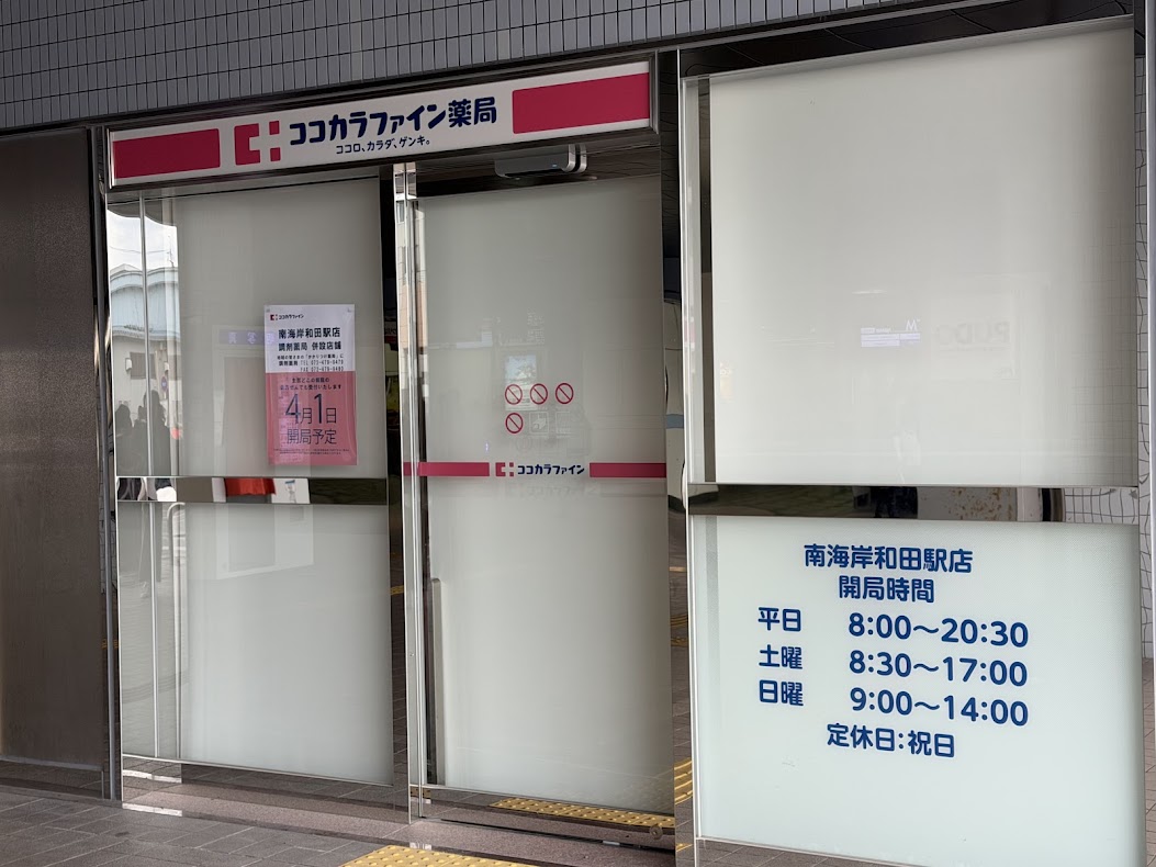 ココカラファイン薬局