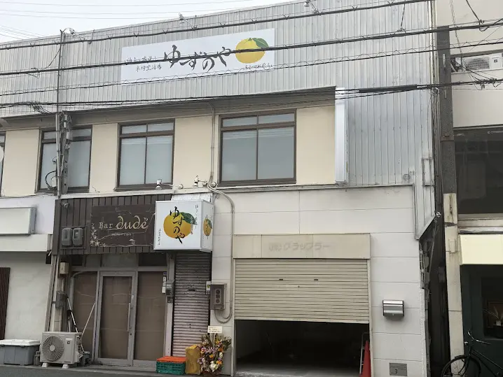 柚子と藁焼き半個室酒場 ゆずのや 岸和田駅前店