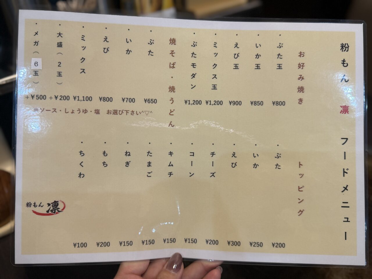 粉もん凛メニュー