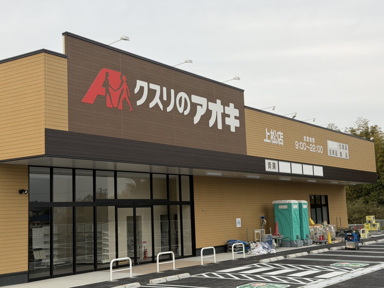 クスリのアオキ上松店