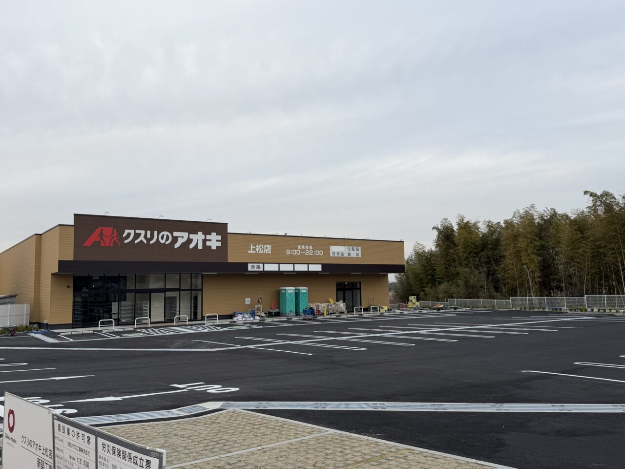 クスリのアオキ上松店