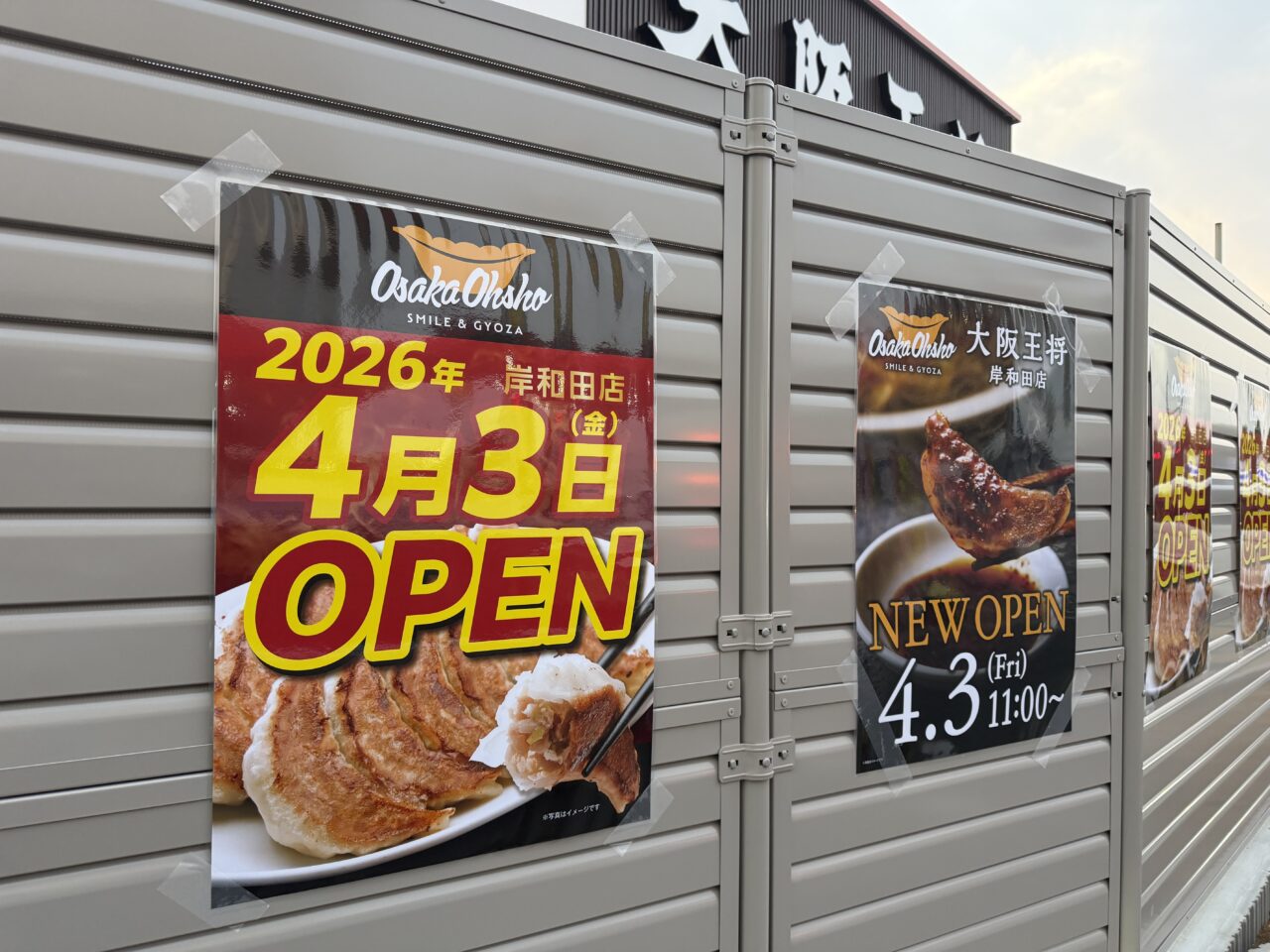 大阪王将 岸和田店