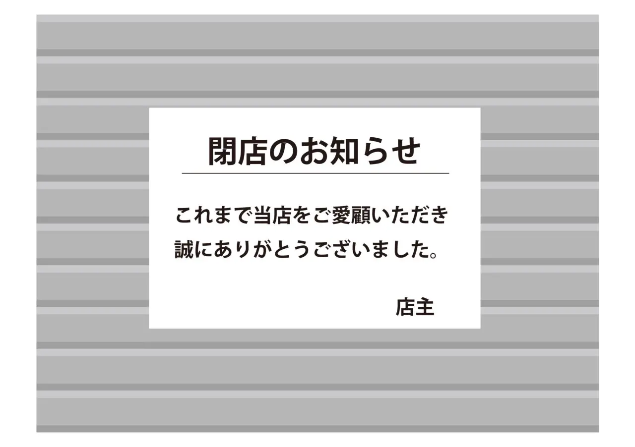 閉店お知らせ