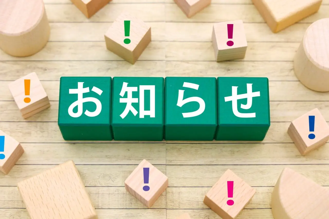 お知らせ