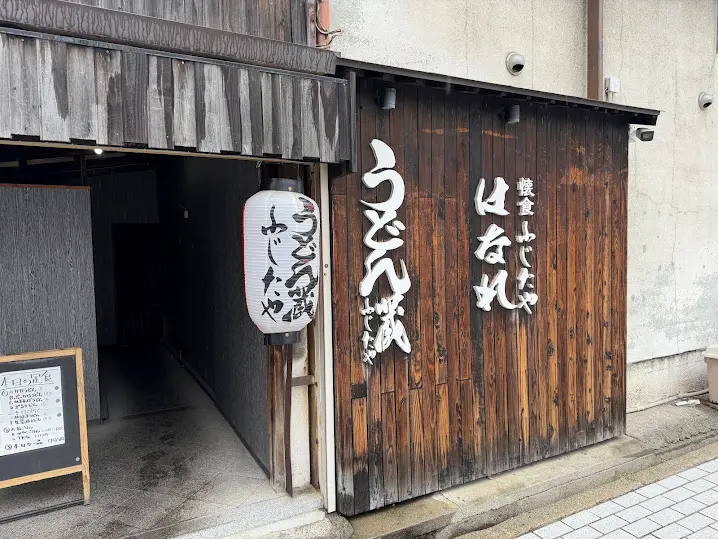 うどん蔵ふじたや入口