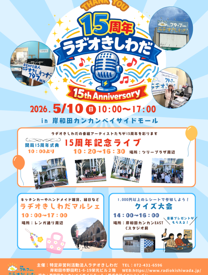 ラヂオきしわだ15周年イベント