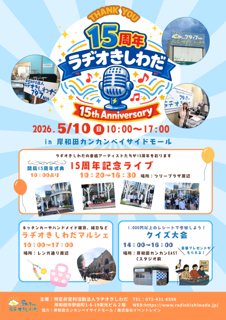 ラヂオきしわだ15周年イベント