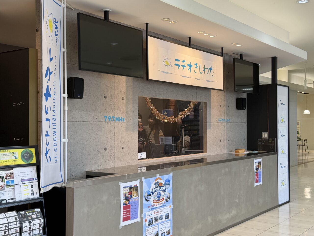 ラヂオきしわだCスタジオ
