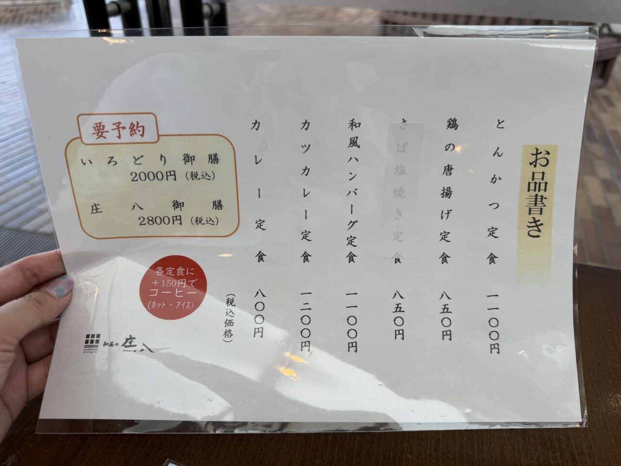 浪切ダイニング by和食屋 庄八メニュー