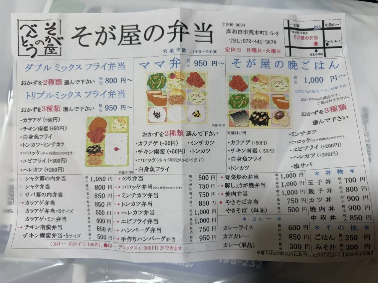 そが屋のべんとうメニュー
