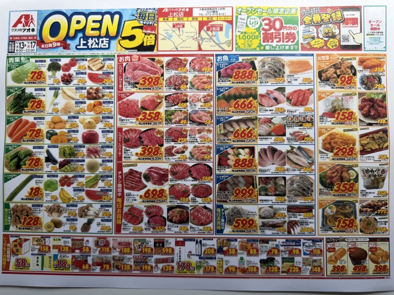 クスリのアオキ上松店チラシ