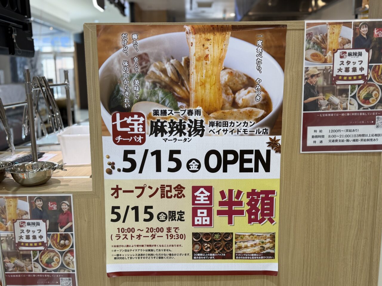 七宝麻辣湯　岸和田カンカンベイサイドモール店