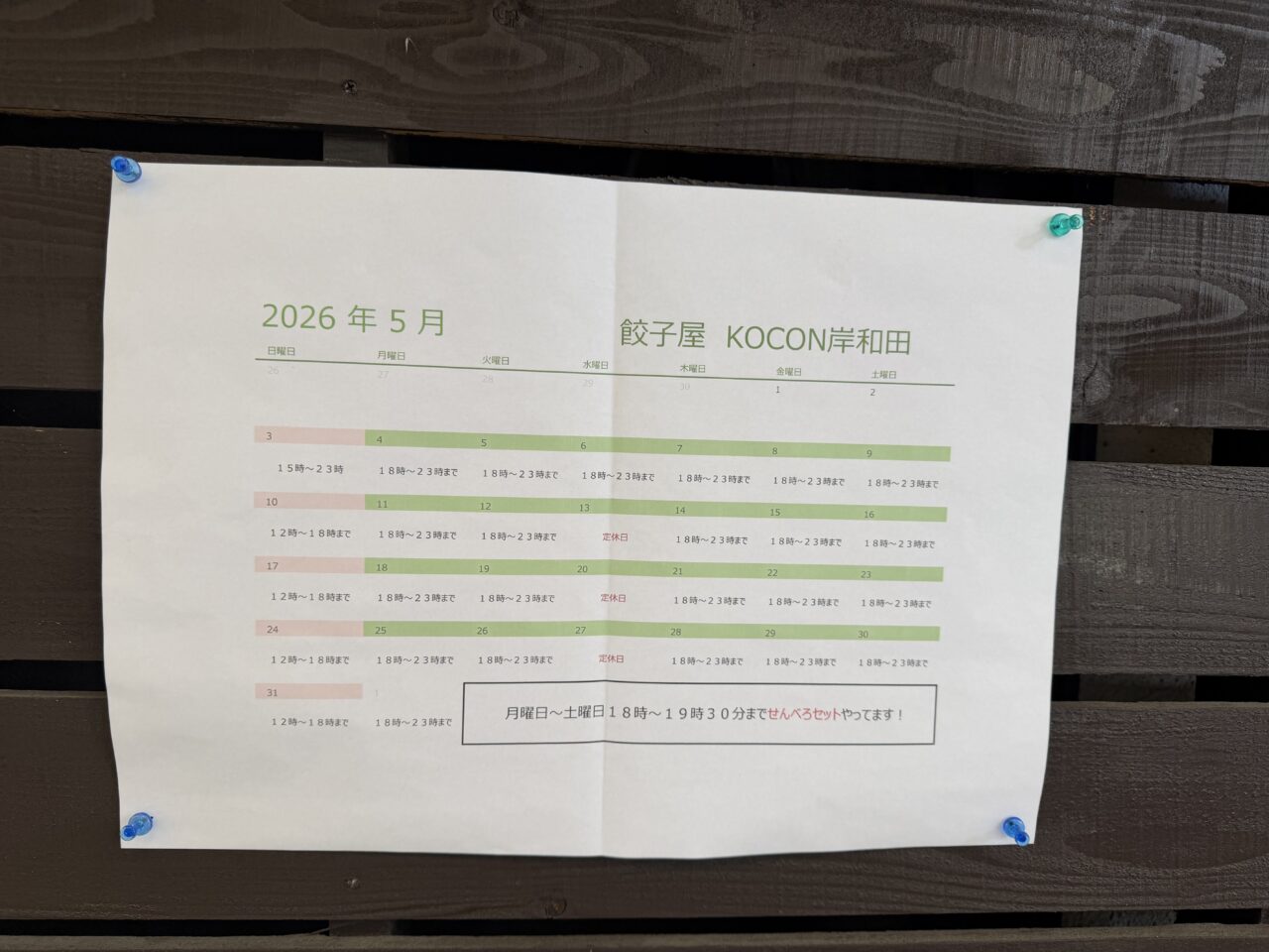 餃子屋Kocon岸和田店外観