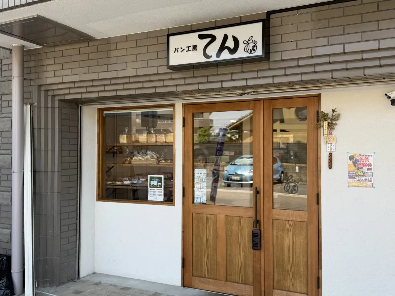 ぱん工房てん外観