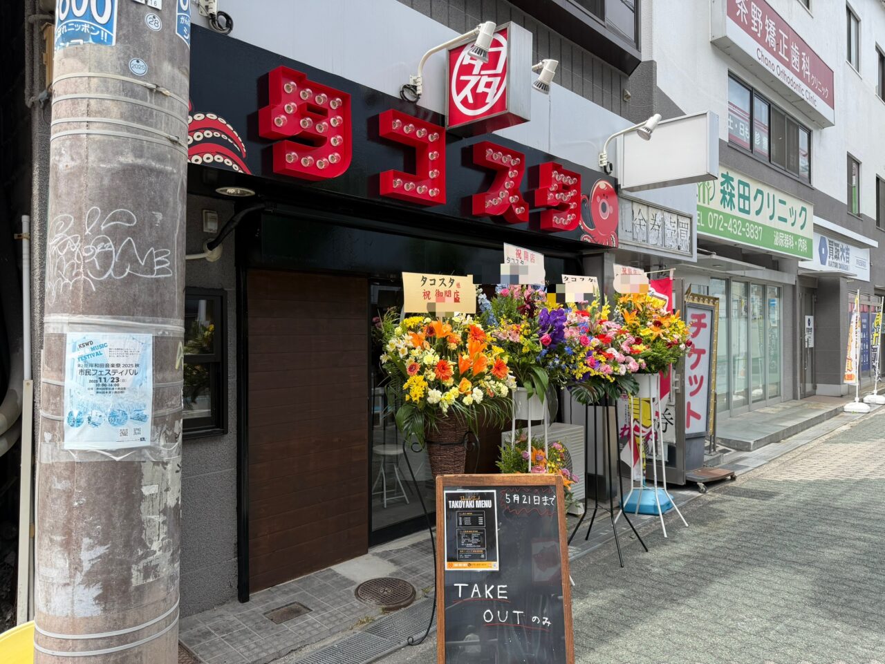 タコスタ岸和田駅前店
