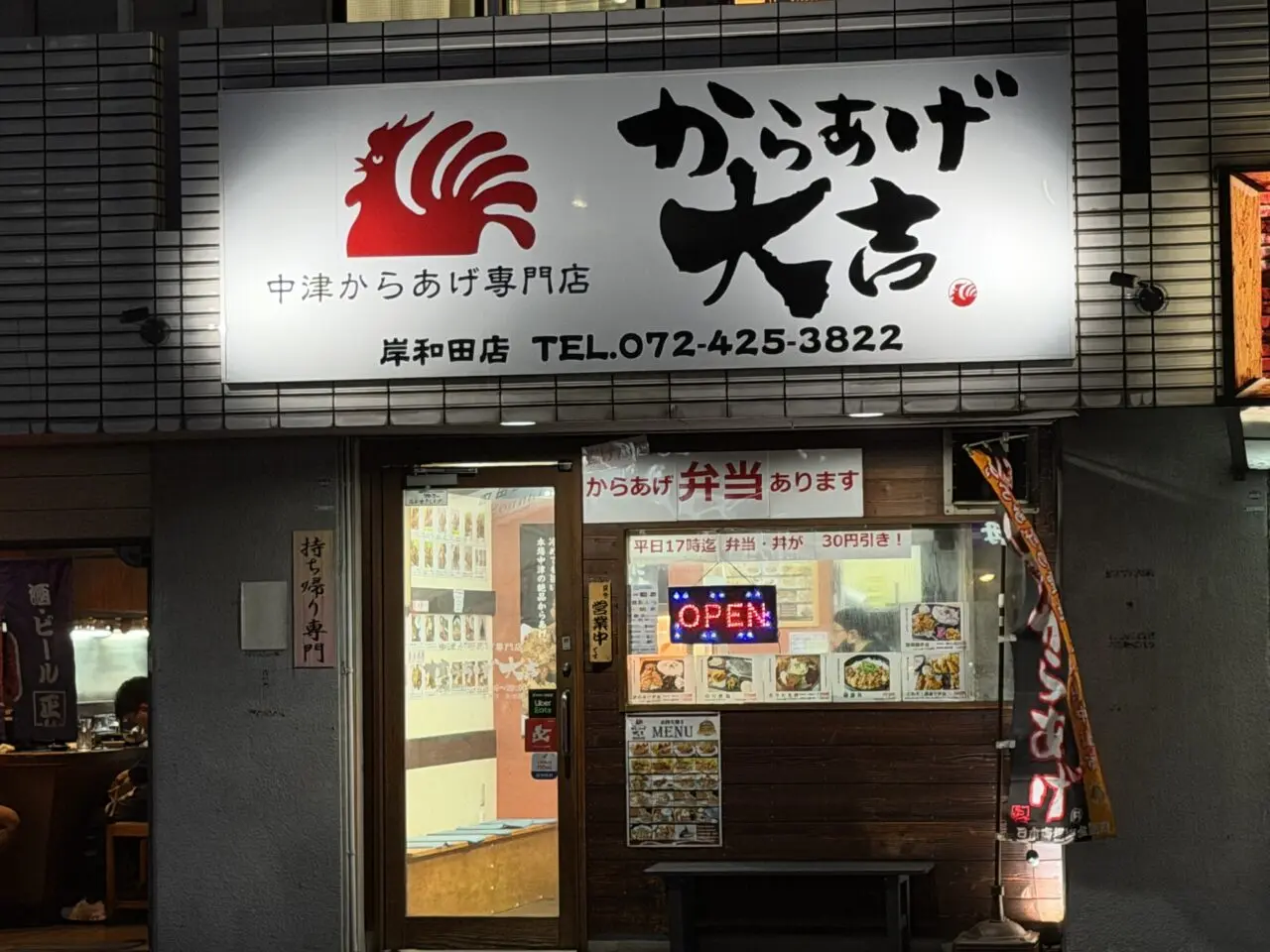 からあげ大吉岸和田店