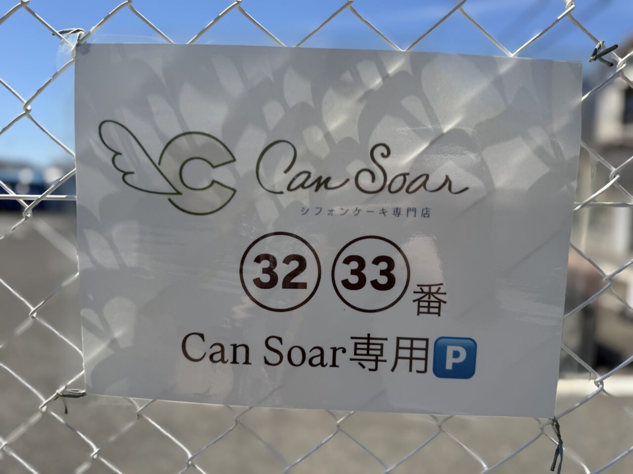 can_soar駐車場
