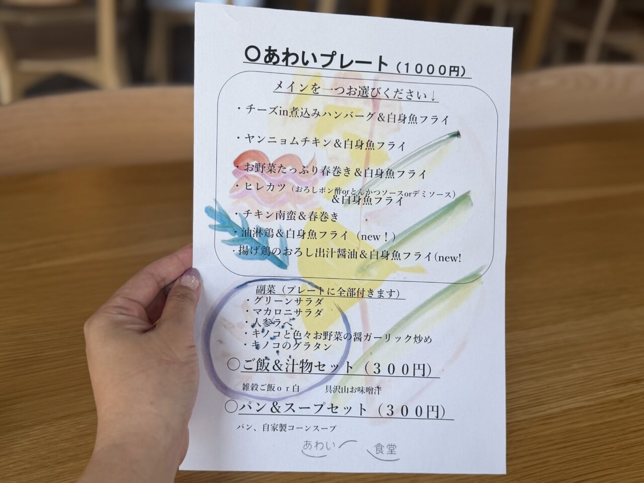 あわい食堂メニュー