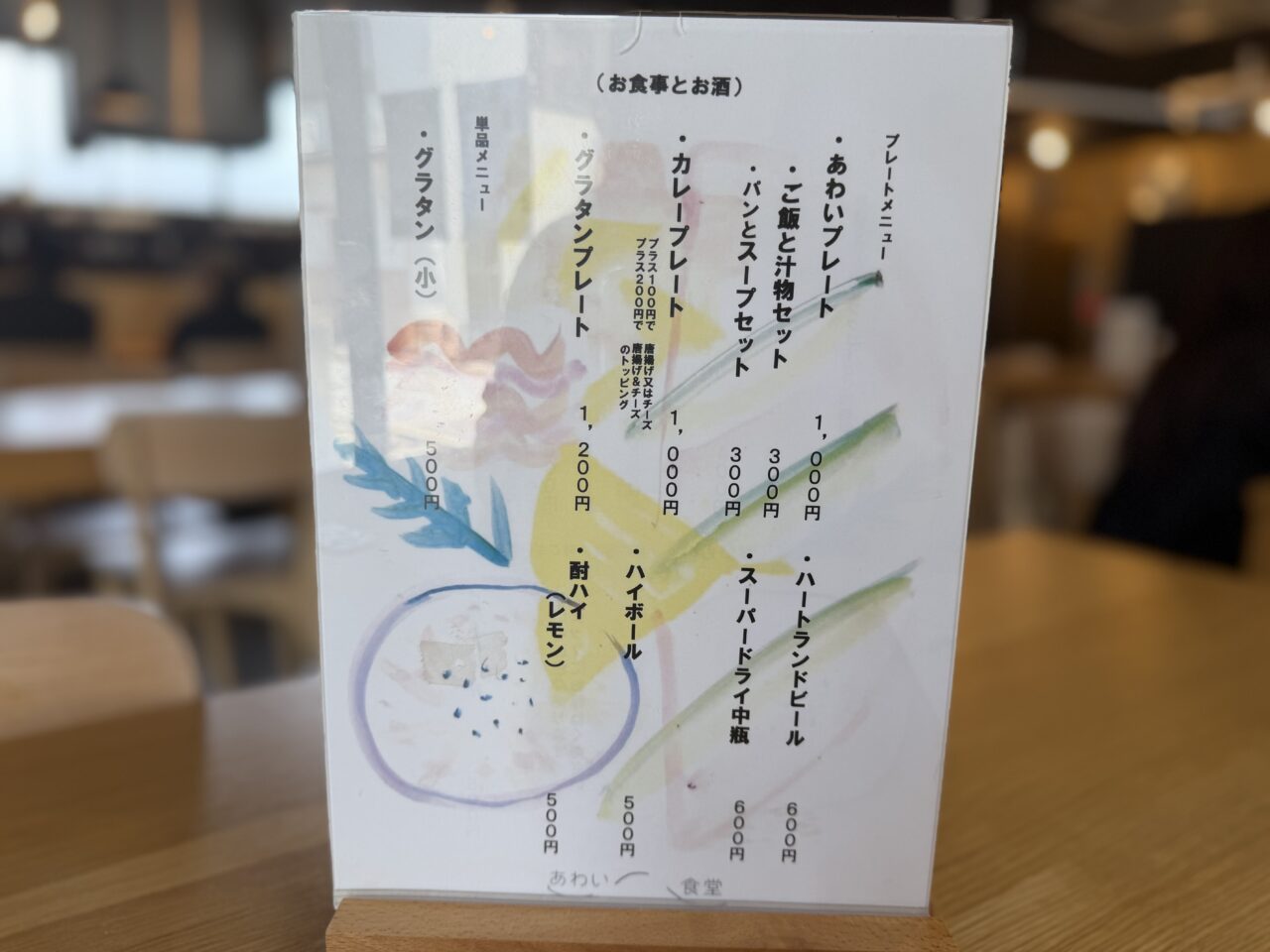 あわい食堂メニュー