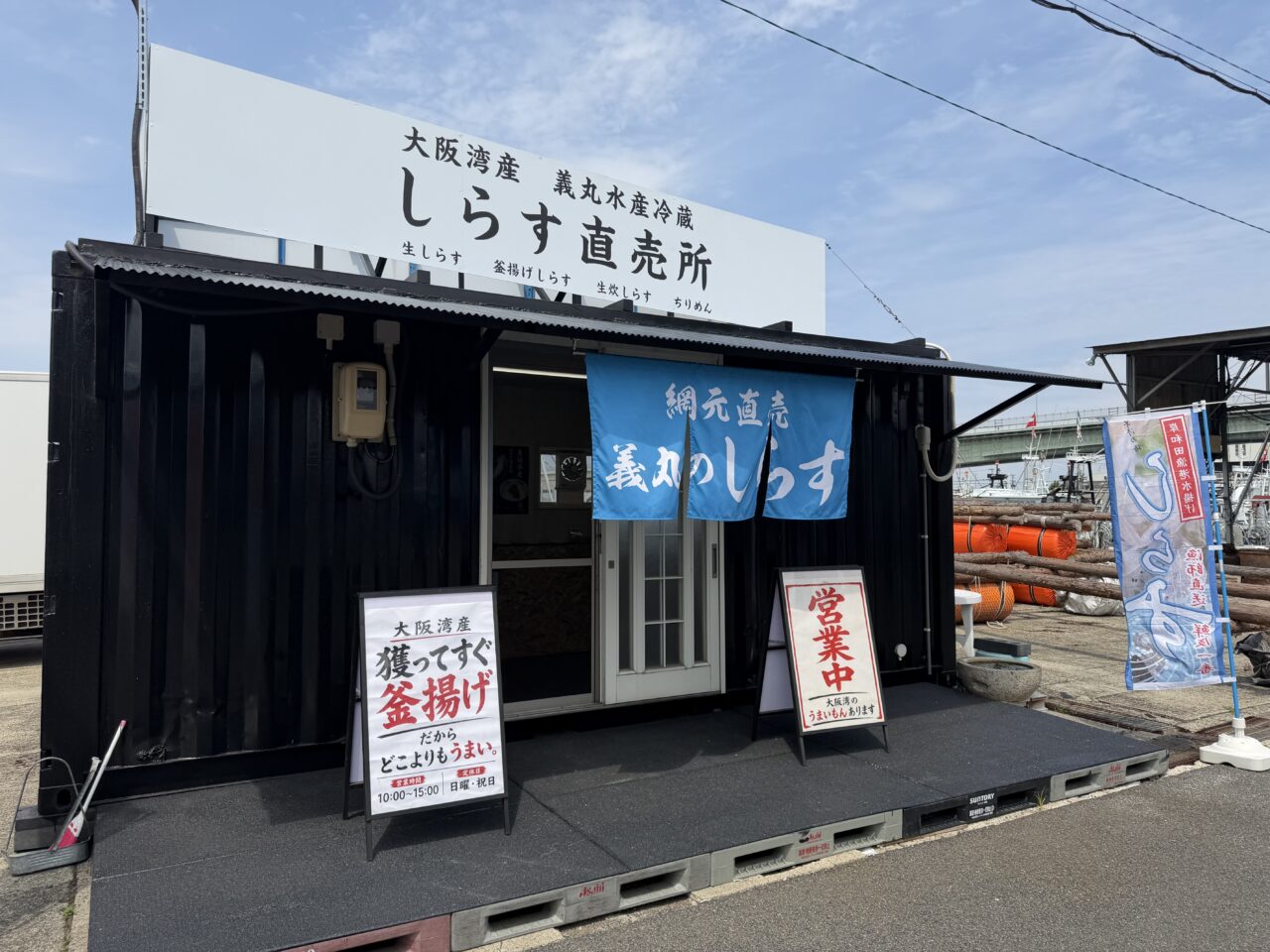 義丸しらす直売所