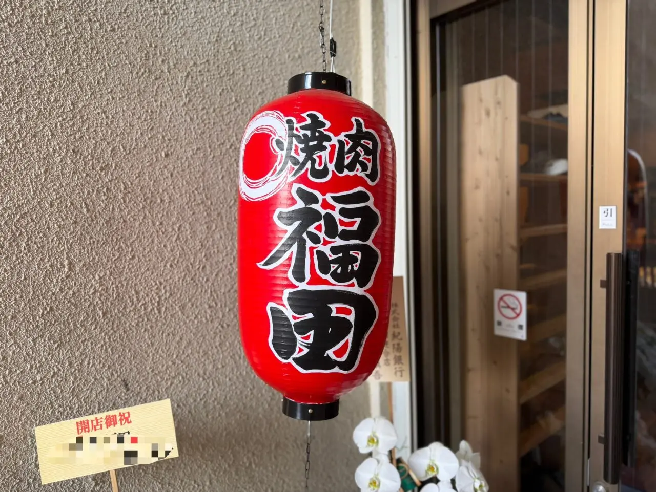焼肉福田