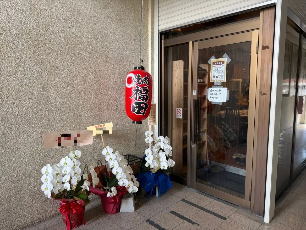 焼肉福田入口