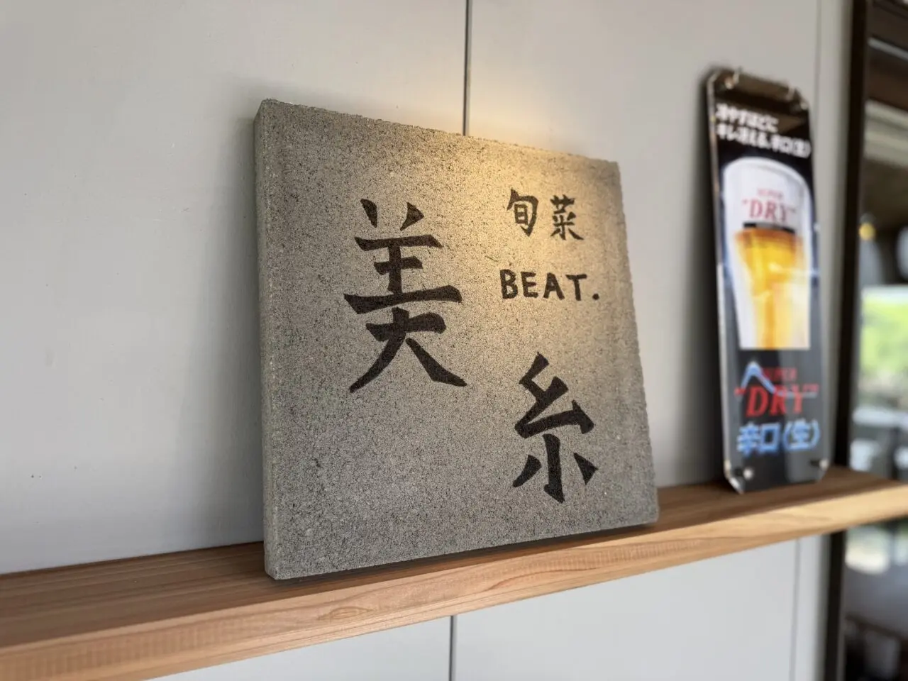 旬彩美糸看板