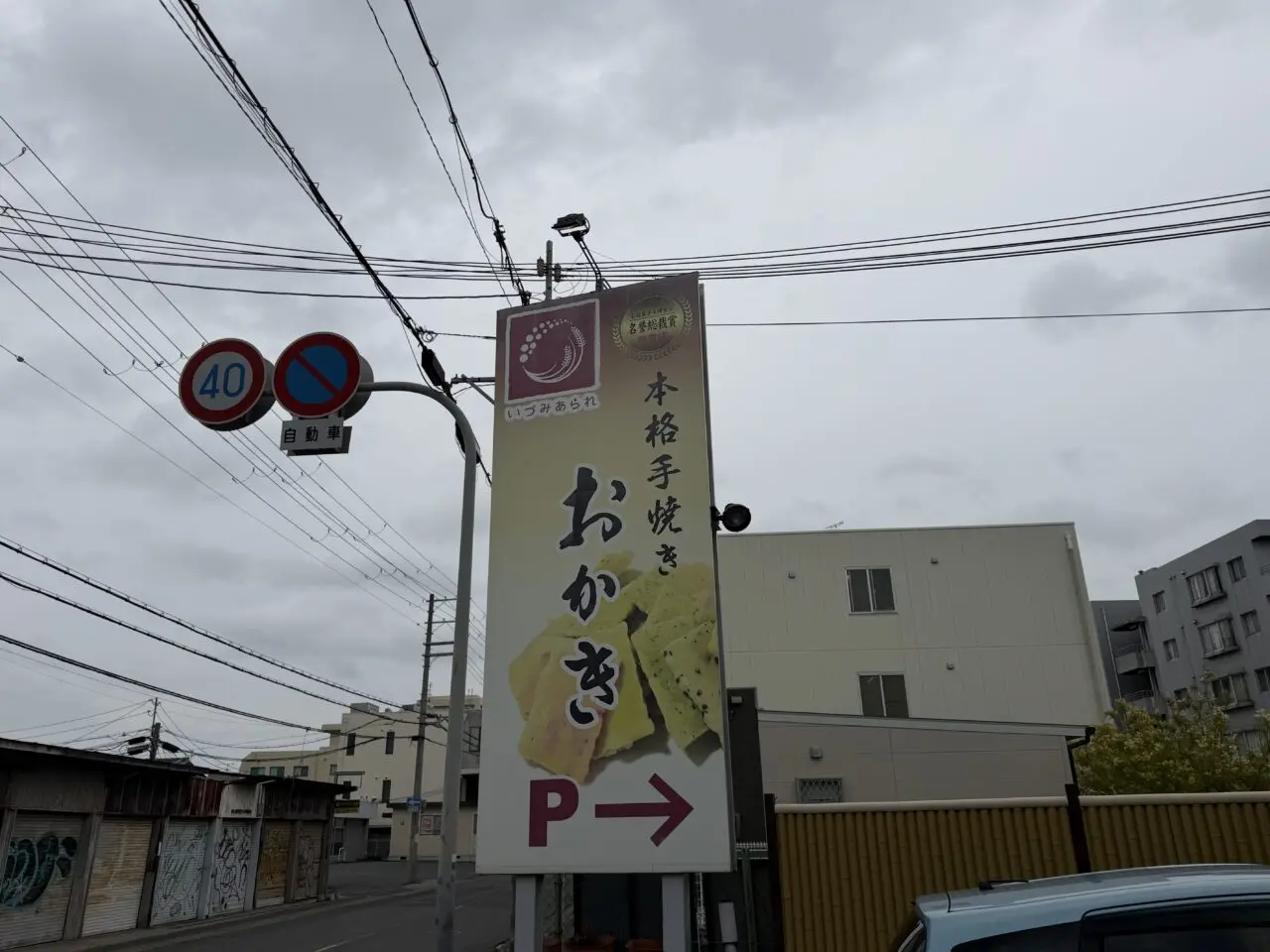 いずみあられ本舗看板