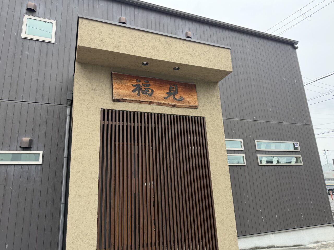 中国酒菜 福見外観