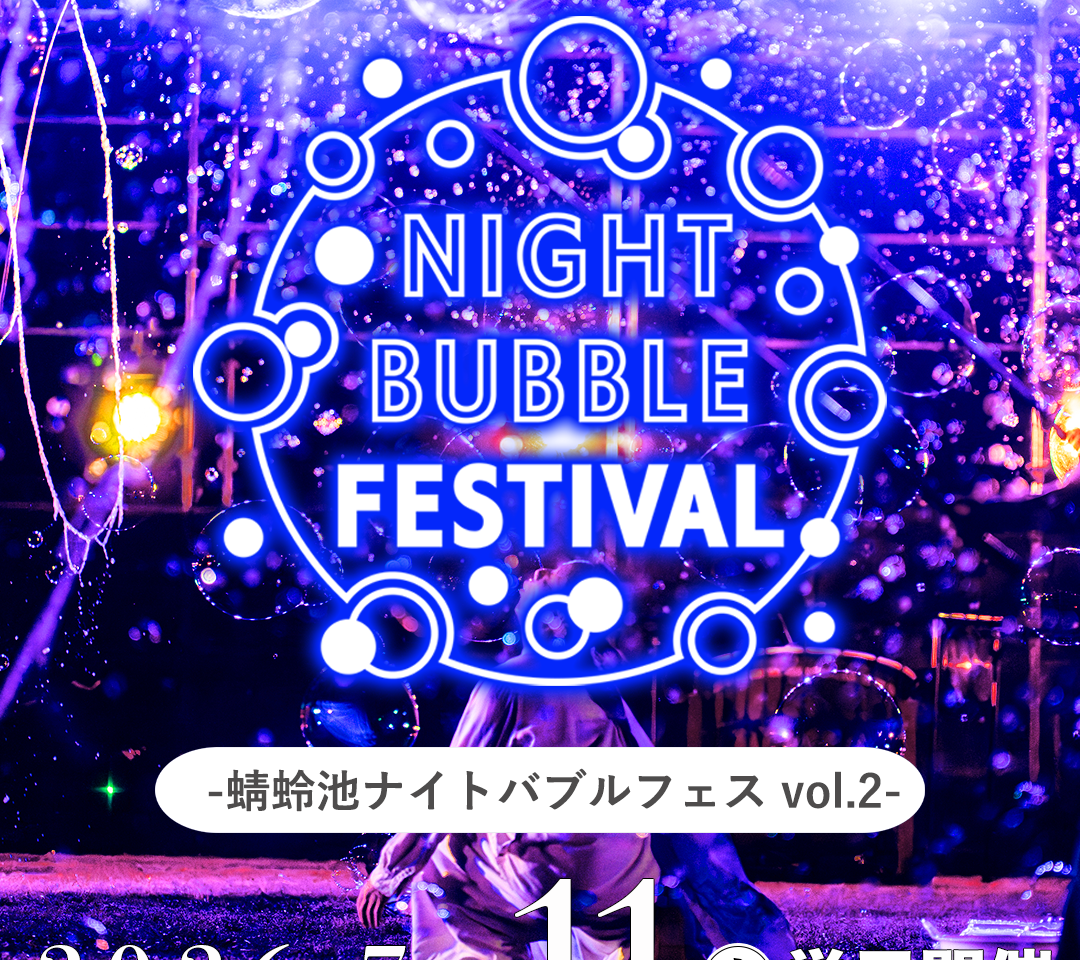 ナイトバブルフェスティバル
