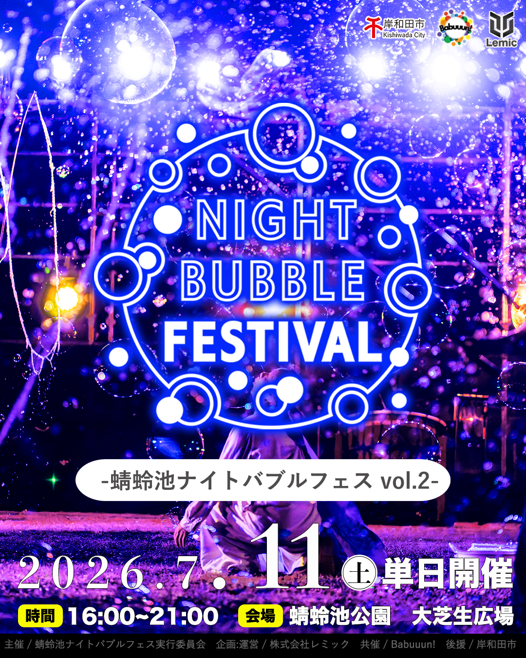 ナイトバブルフェスティバル