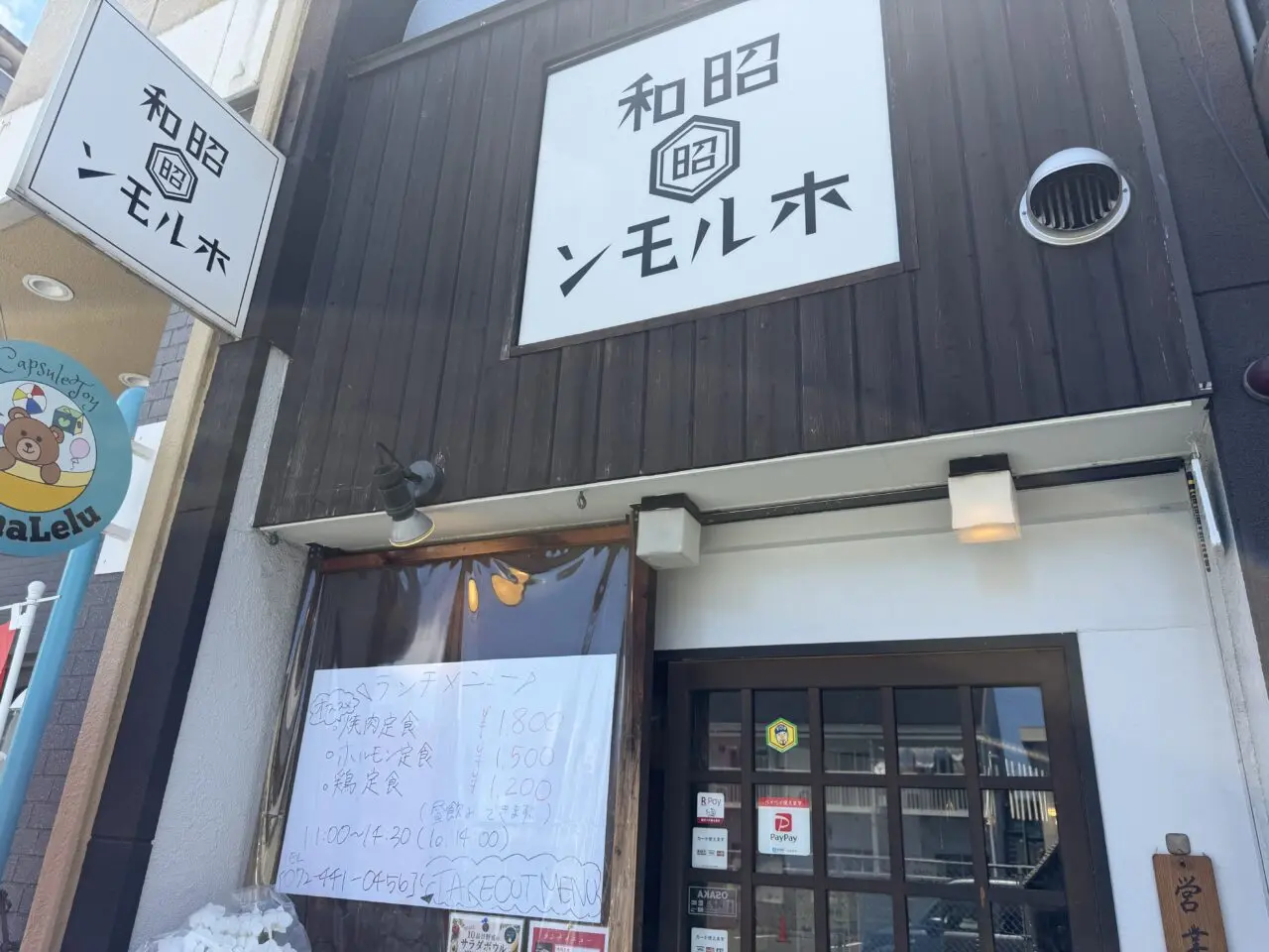 昭和ホルモン外観