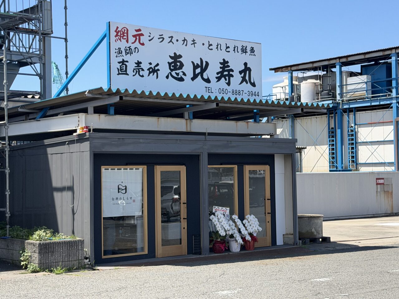 漁師の直売所「恵比寿丸」外観