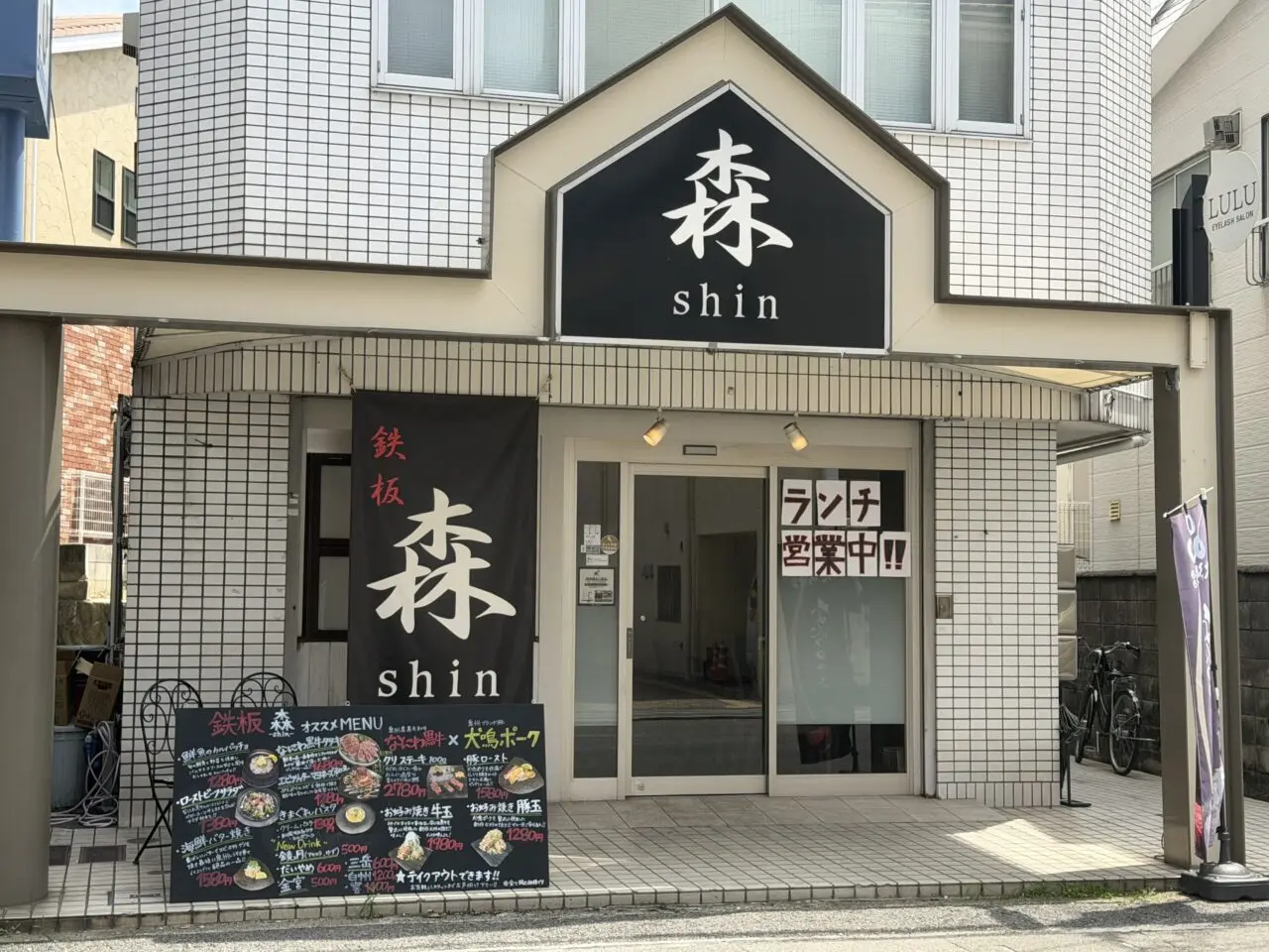 鉄板 森-shin-外観