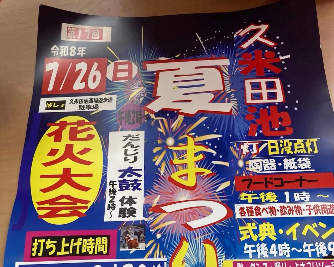 久米田池夏祭り