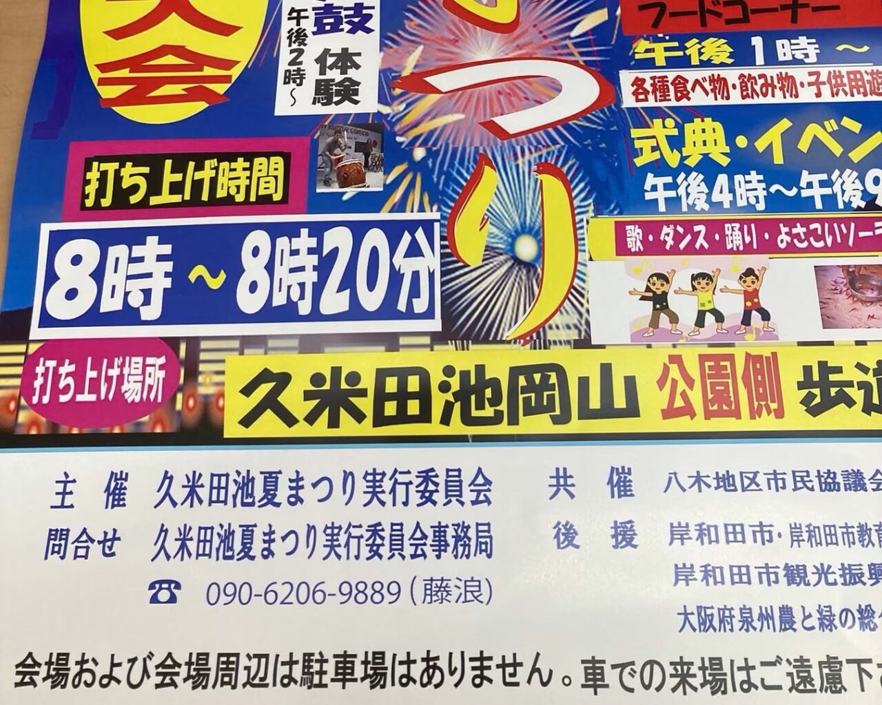 久米田池夏祭り