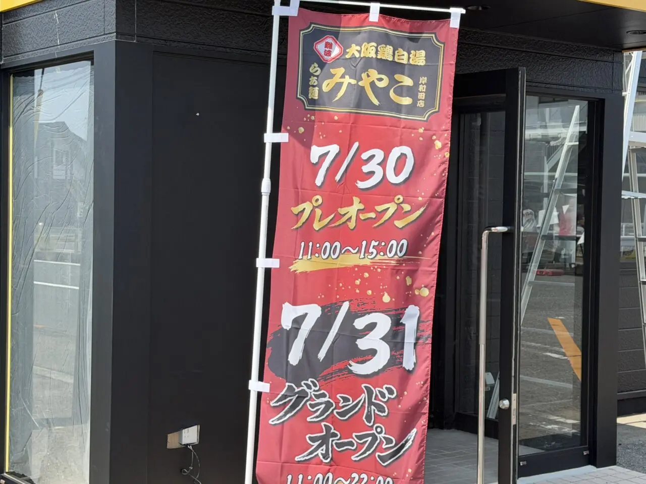 大阪鶏白湯らぁ麺みやこ 岸和田店