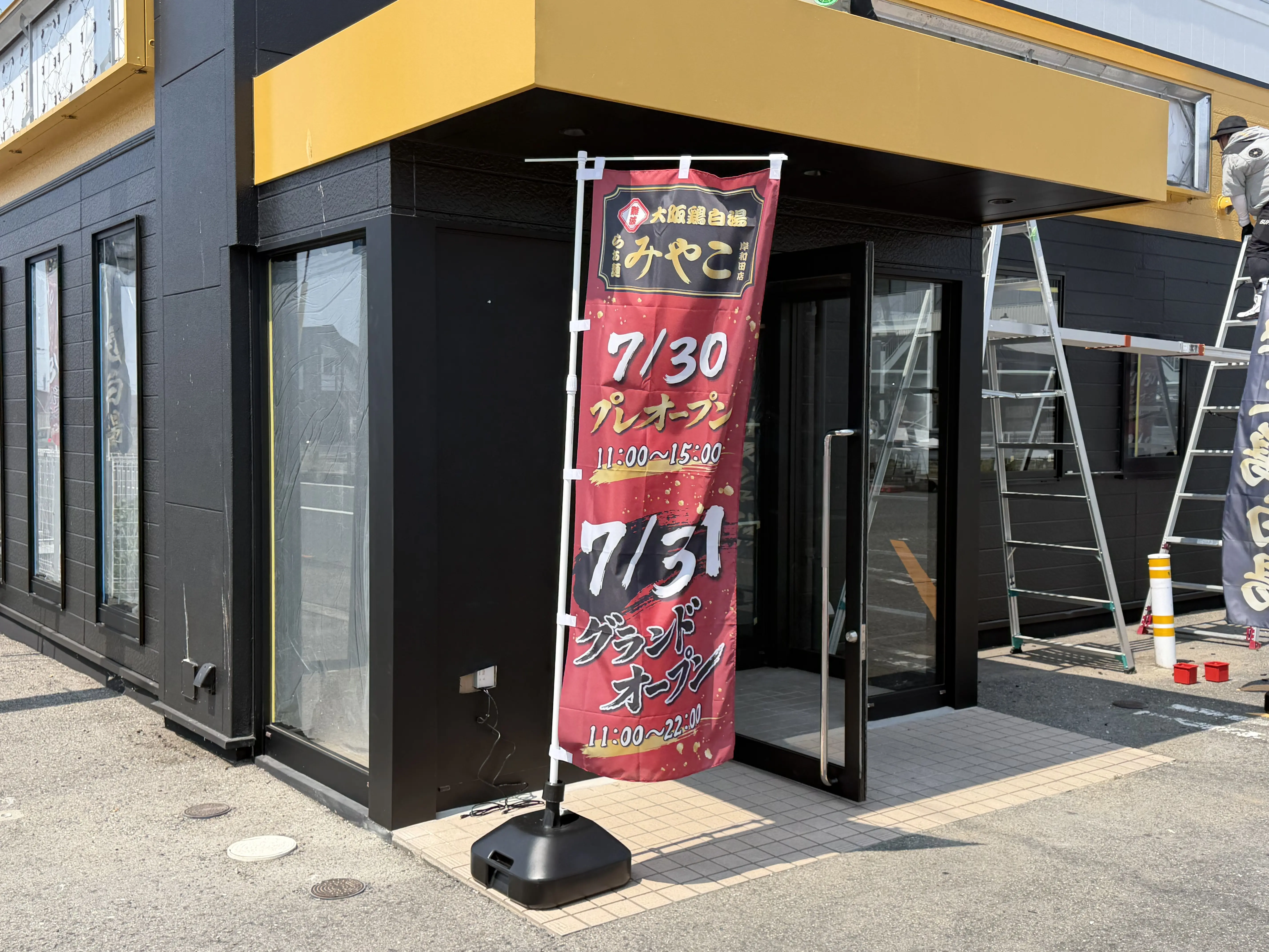 大阪鶏白湯らぁ麺みやこ 岸和田店