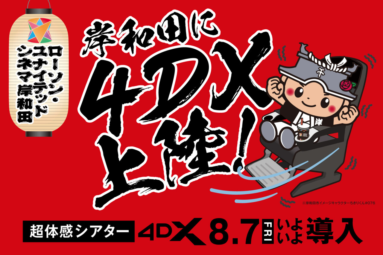 ローソンユナイテッドシネマ岸和田