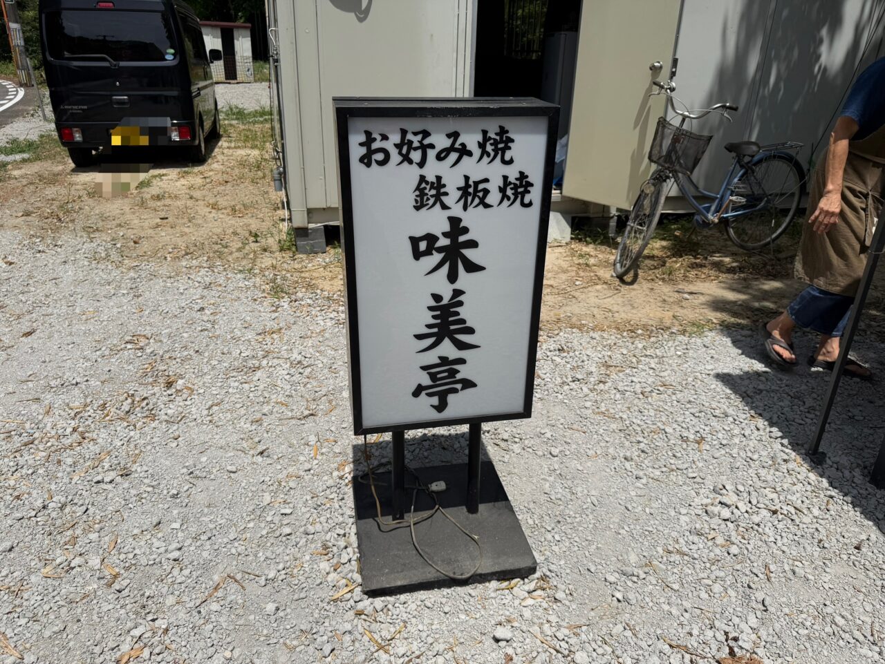 味美亭看板