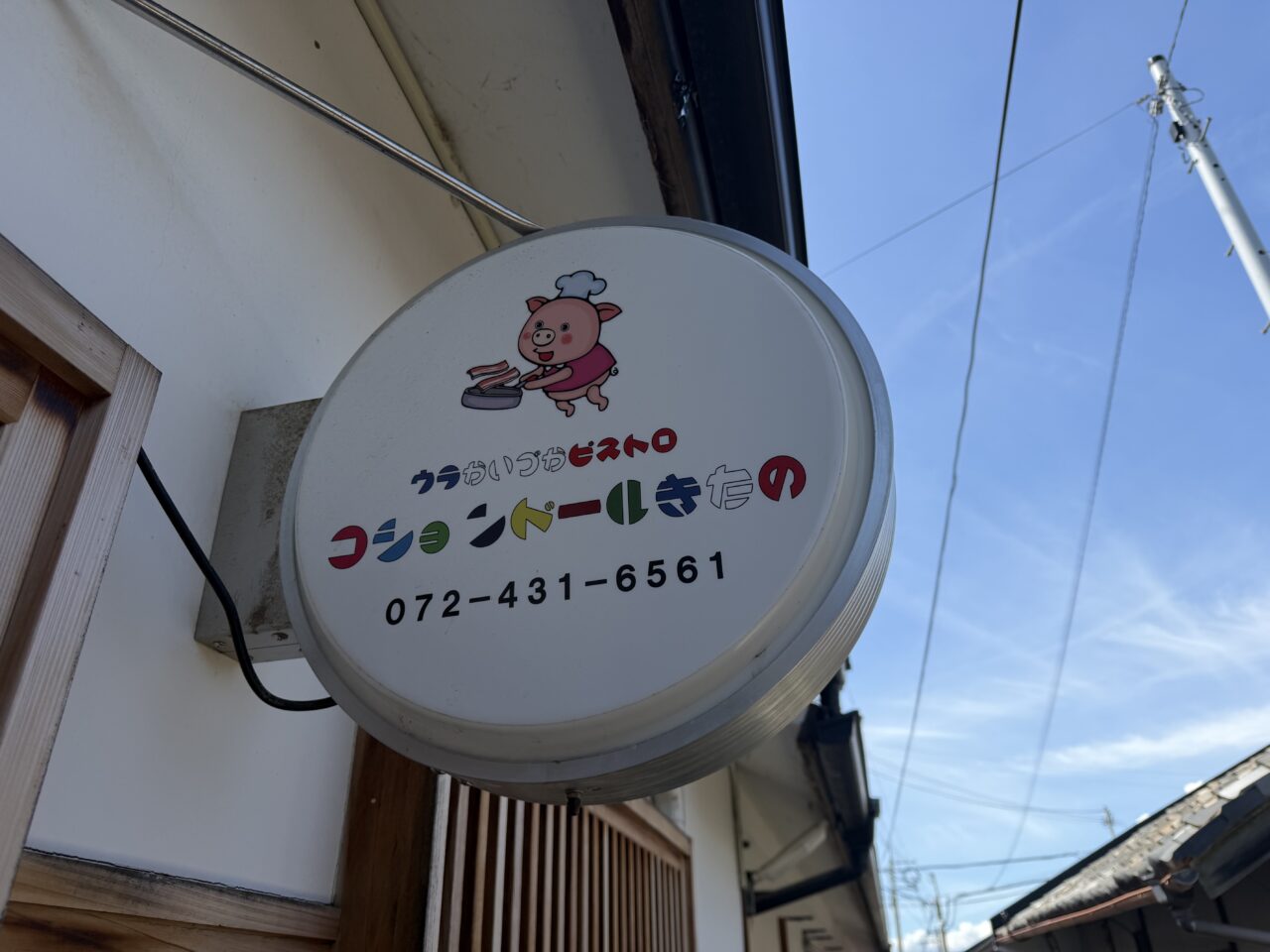 コションドールきたの看板