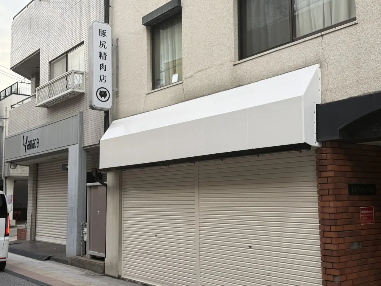 豚尻精肉店