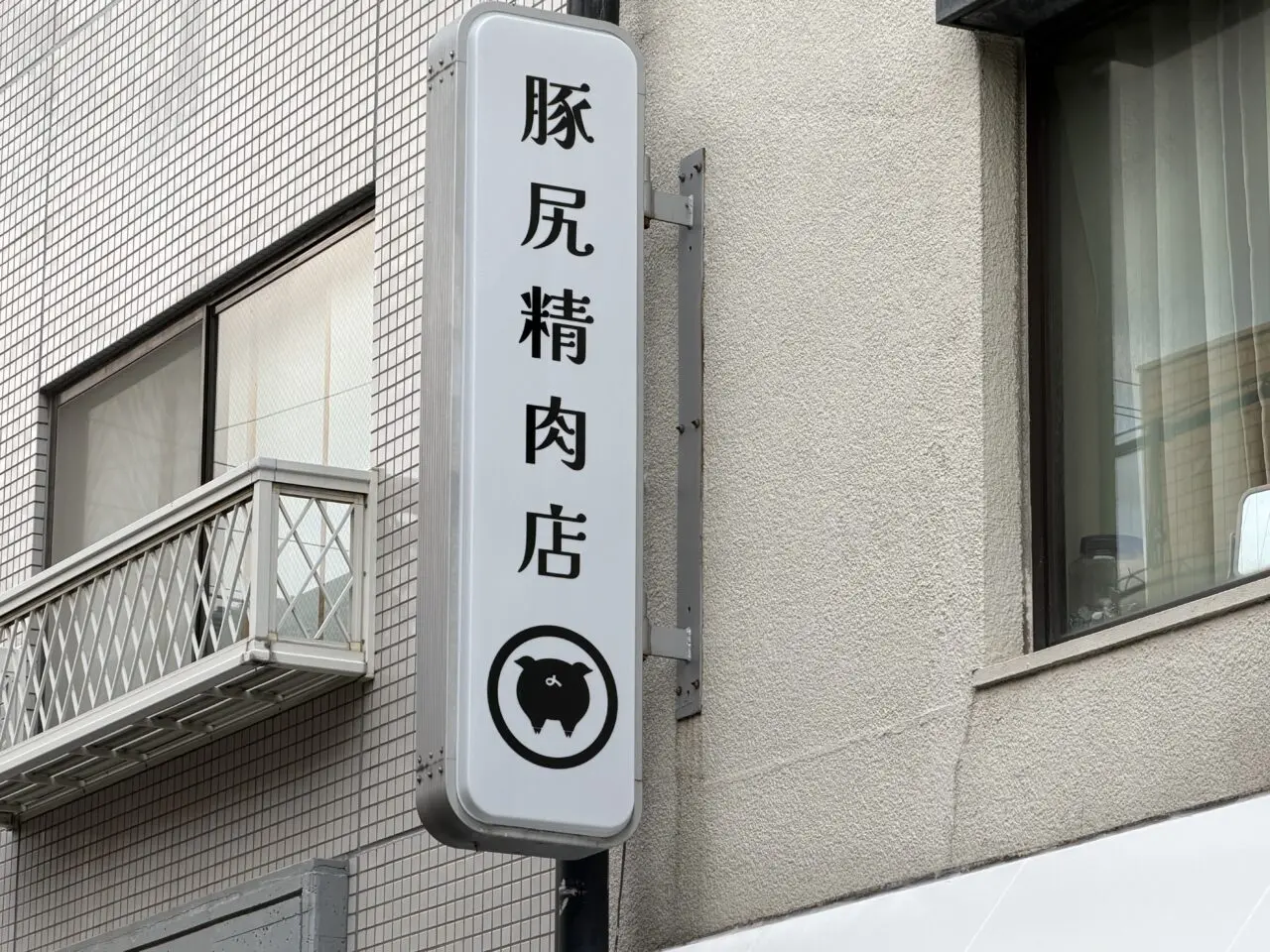 豚尻精肉店