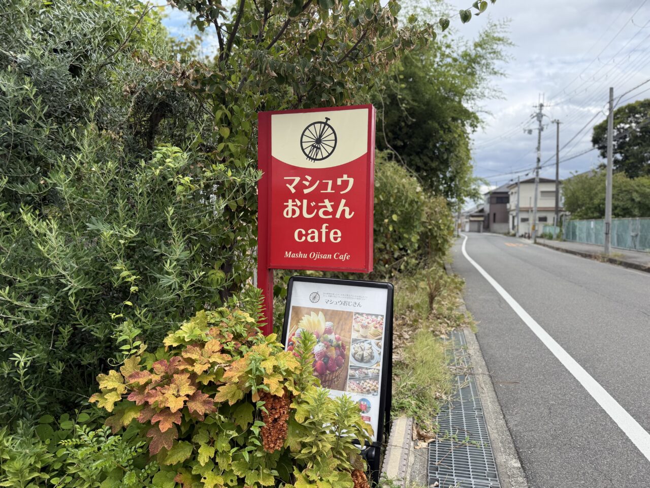 マシュウおじさん看板